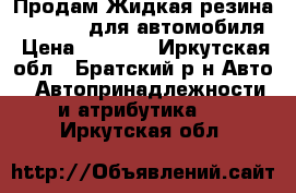 Продам Жидкая резина PLASTIDIP для автомобиля › Цена ­ 1 990 - Иркутская обл., Братский р-н Авто » Автопринадлежности и атрибутика   . Иркутская обл.